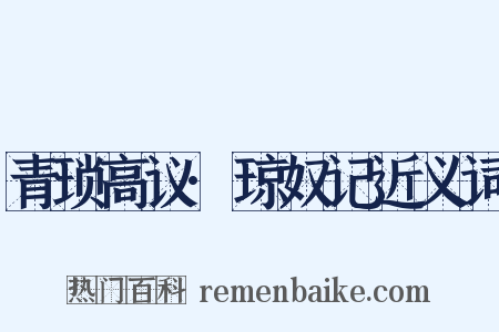 青琐高议·琼奴记近义词是什么意思的图片